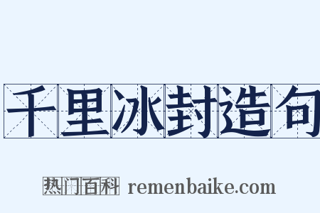 千里冰封造句是什么意思的图片